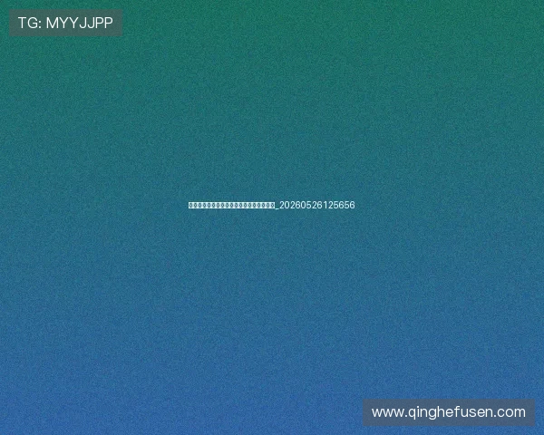 世界杯最新动态：赛事日程与比分实时更新_20260526125656